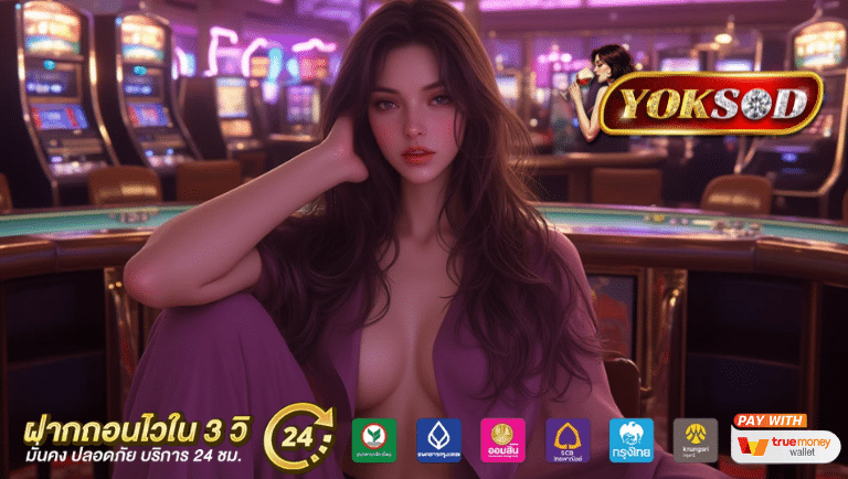 yoksod เว็บตรง